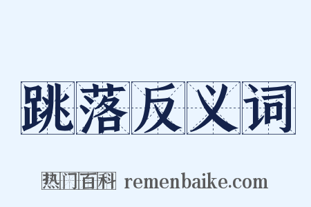 跳落反义词是什么意思的图片